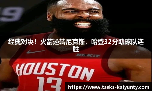 经典对决！火箭逆转尼克斯，哈登32分助球队连胜