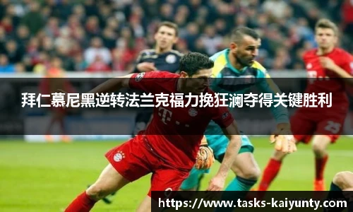 拜仁慕尼黑逆转法兰克福力挽狂澜夺得关键胜利