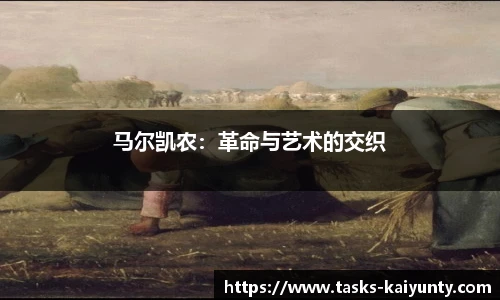 马尔凯农：革命与艺术的交织