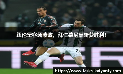 纽伦堡客场溃败，拜仁慕尼黑斩获胜利！