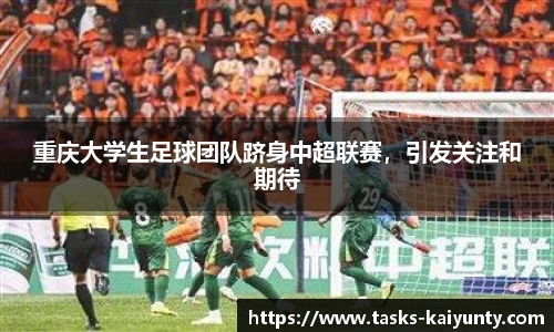 重庆大学生足球团队跻身中超联赛，引发关注和期待