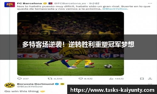 多特客场逆袭！逆转胜利重塑冠军梦想