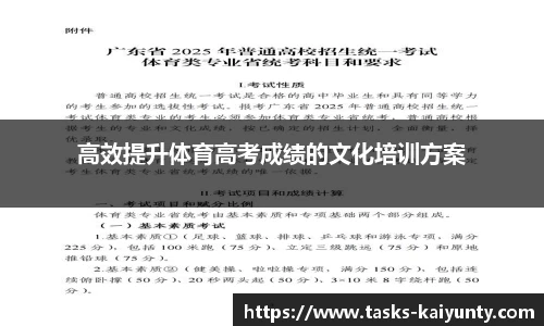 高效提升体育高考成绩的文化培训方案