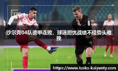 沙尔克04队德甲连败，球迷担忧战绩不佳势头难挽