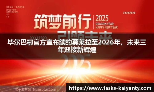 毕尔巴鄂官方宣布续约莫莱拉至2026年，未来三年迎接新辉煌