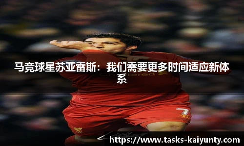马竞球星苏亚雷斯：我们需要更多时间适应新体系