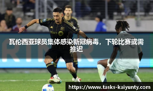 瓦伦西亚球员集体感染新冠病毒，下轮比赛或需推迟