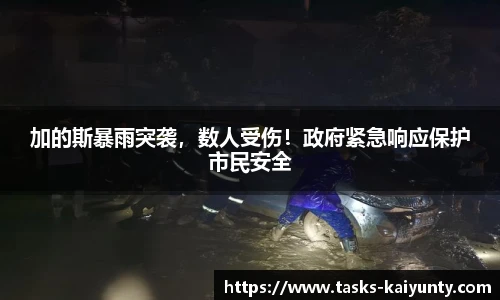 加的斯暴雨突袭，数人受伤！政府紧急响应保护市民安全