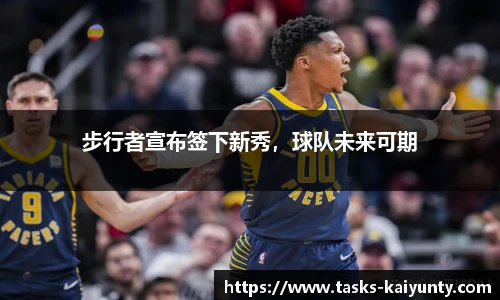 步行者宣布签下新秀，球队未来可期