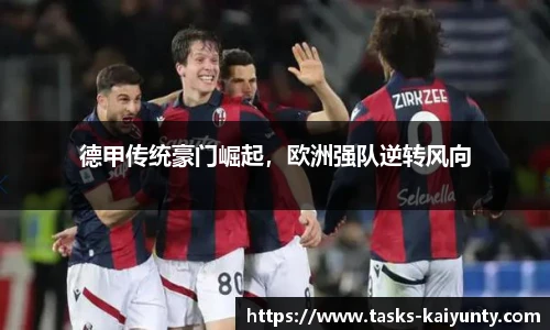 德甲传统豪门崛起，欧洲强队逆转风向