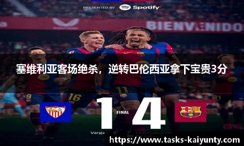 塞维利亚客场绝杀，逆转巴伦西亚拿下宝贵3分