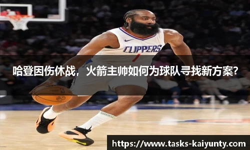 哈登因伤休战，火箭主帅如何为球队寻找新方案？