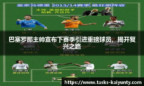 巴塞罗那主帅宣布下赛季引进重磅球员，揭开复兴之路