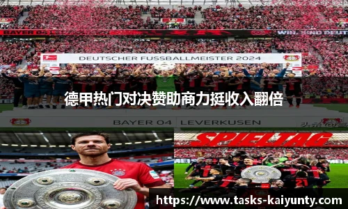 德甲热门对决赞助商力挺收入翻倍