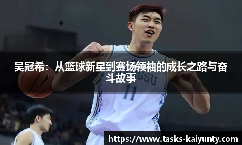 吴冠希：从篮球新星到赛场领袖的成长之路与奋斗故事