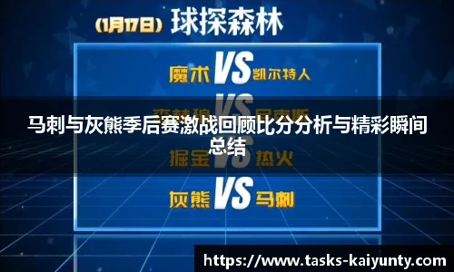 马刺与灰熊季后赛激战回顾比分分析与精彩瞬间总结
