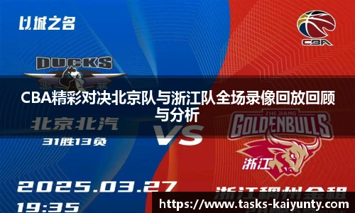 CBA精彩对决北京队与浙江队全场录像回放回顾与分析