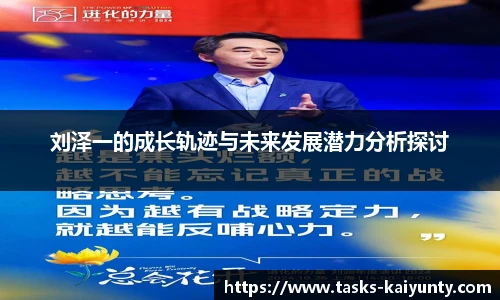 刘泽一的成长轨迹与未来发展潜力分析探讨
