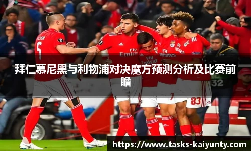 拜仁慕尼黑与利物浦对决魔方预测分析及比赛前瞻