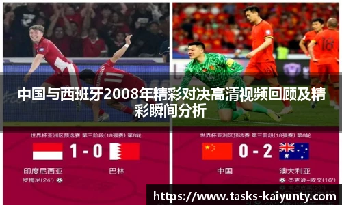 中国与西班牙2008年精彩对决高清视频回顾及精彩瞬间分析