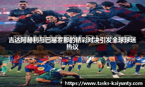 吉达阿赫利与巴塞罗那的精彩对决引发全球球迷热议