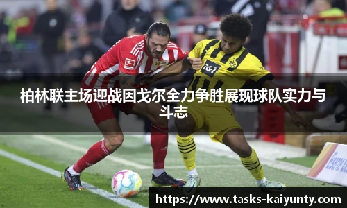 柏林联主场迎战因戈尔全力争胜展现球队实力与斗志