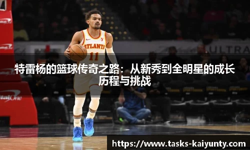 特雷杨的篮球传奇之路：从新秀到全明星的成长历程与挑战