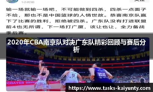2020年CBA南京队对决广东队精彩回顾与赛后分析