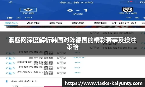 澳客网深度解析韩国对阵德国的精彩赛事及投注策略