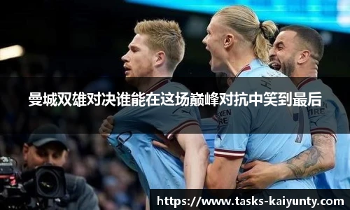 曼城双雄对决谁能在这场巅峰对抗中笑到最后