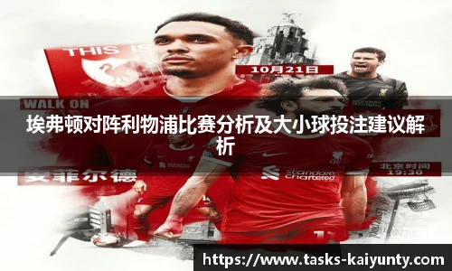 埃弗顿对阵利物浦比赛分析及大小球投注建议解析