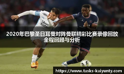 2020年巴黎圣日耳曼对阵曼联精彩比赛录像回放全程回顾与分析
