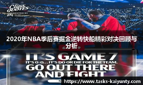 2020年NBA季后赛掘金逆转快船精彩对决回顾与分析