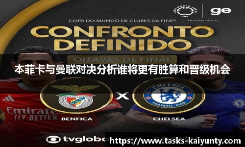 本菲卡与曼联对决分析谁将更有胜算和晋级机会