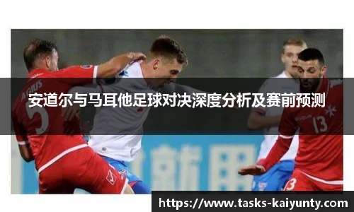 安道尔与马耳他足球对决深度分析及赛前预测
